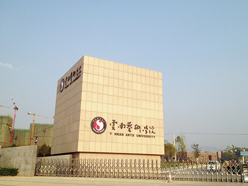 1539149909680289.jpg 3、云南藝術(shù)學院呈貢校區(qū)整體校園信息化建設設計規(guī)劃項目.jpg